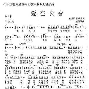 爱在长春_歌曲简谱