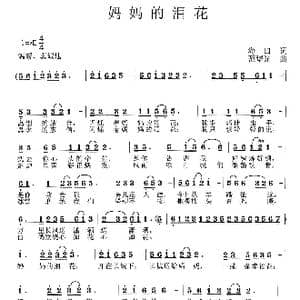 妈妈的泪花_歌曲简谱_词曲:海田 范曙光