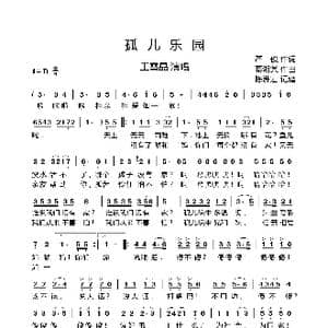 孤儿乐园_歌曲简谱_词曲:严俊 綦湘棠