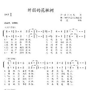 纤弱的花楸树_歌谱投稿