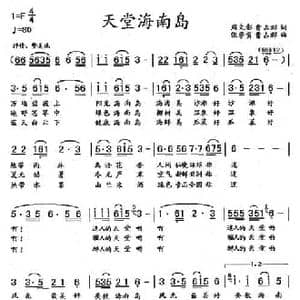 天堂海南岛_民歌简谱_词曲:周文彰 曹占群 张学贡 曹占群