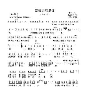 西柏坡的思念_歌曲简谱_词曲:于林 王佑贵