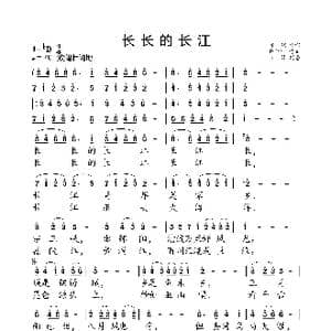 长长的长江_歌曲简谱_词曲:瞿琮 陈涤非