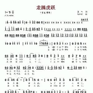 龙腾虎跃_歌谱投稿_词曲:张林 蔡海波