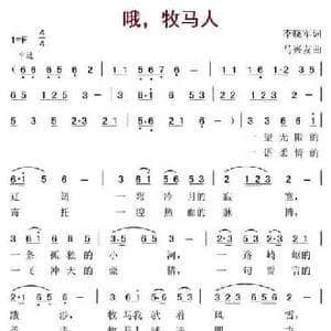 哦,牧马人_民歌简谱_词曲:李晓军 马兴有