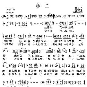 恋兰_歌曲简谱_词曲:安华 杨纯燕