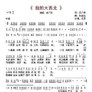 我的大西北_歌曲简谱_词曲:周广兵 刘耀武