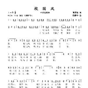 校园风_歌谱投稿_词曲:黄济福 钱建中