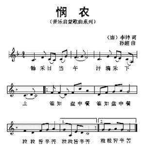 悯农_歌曲简谱_词曲: 唐 李绅 孙超