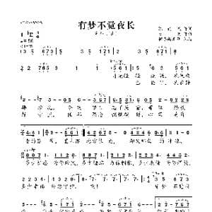 有梦不觉夜长_歌曲简谱_词曲:陈道斌 杜鸣