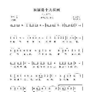 祖国是个大花园_歌曲简谱_词曲:尹世霖 徐汉雯