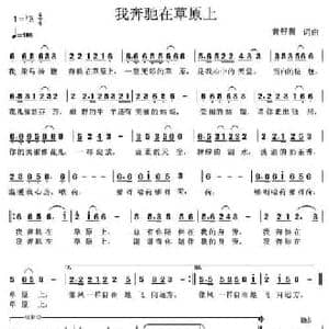 我奔驰在草原上_民歌简谱_词曲:黄舒翼 黄舒翼