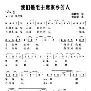 我们是毛主席家乡的人_民歌简谱_词曲:杨慕如 侯基明
