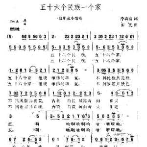 五十六个民族一个家_民歌简谱_词曲:李高富 田光