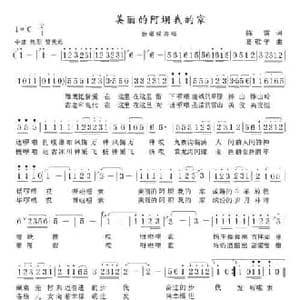 美丽的阿坝我的家_民歌简谱_词曲:陈雷 葛敬平