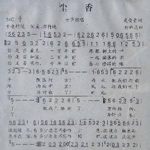 尘香_歌曲简谱_词曲:麦青青 刘祚志