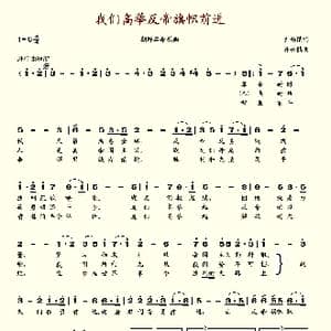 我们高举反帝旗帜前进_歌谱投稿_词曲:尹锡范 朴永镇