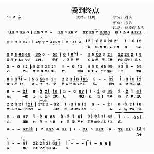 爱到终点_歌曲简谱_词曲:周兵 陈伟