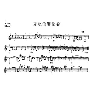 电子琴谱 | 勇敢的鄂伦春