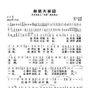和谐大家园_歌谱投稿_词曲:梁和平 印青