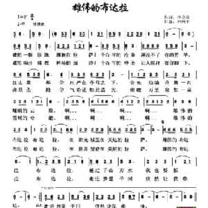 雄伟的布达拉_民歌简谱_词曲:李会泉 何唐平