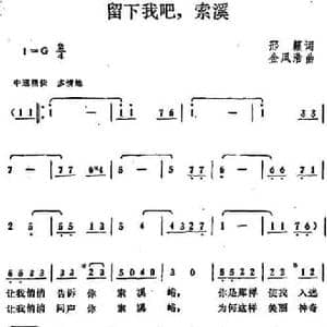 留下我吧,索溪_民歌简谱_词曲:邢籁 金凤浩