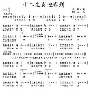 十二生肖迎春到_儿歌乐谱_词曲:孙立英 王立
