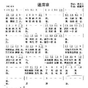 送清凉_民歌简谱_词曲:李大江 俞瀛洲