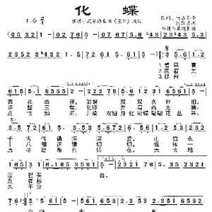 化蝶_歌曲简谱_词曲:阎肃填 陈刚 何占豪