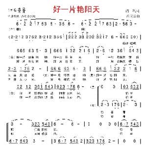 好一片艳阳天_歌谱投稿_词曲:清风 孟庆云