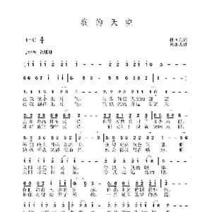 我的天空_歌曲简谱_词曲:孙国良 黄永杰