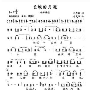 长城的月亮_民歌简谱_词曲:刘志毅 冉茂华