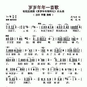 岁岁年年一首歌_歌曲简谱_词曲:尚飞林 陶龙