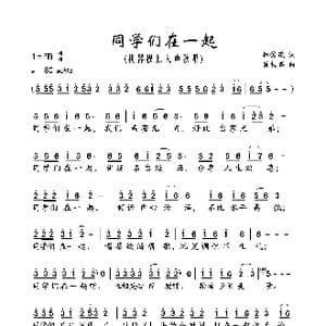 同学们在一起_歌曲简谱_词曲:林俊荗 肖桂盛