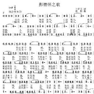 彭德怀之歌_民歌简谱_词曲:王春明 姜振