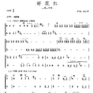 二胡谱 | 好花红 二胡二重奏 洪江平