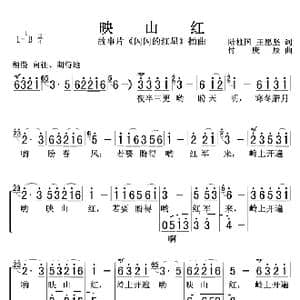映山红_歌曲简谱_词曲:王柱国王愿坚 傅庚辰