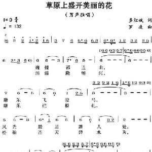 草原上盛开美丽的花_民歌简谱_词曲:多红斌 罗凌