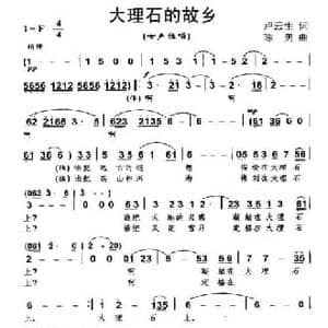 大理石的故乡_民歌简谱_词曲:卢云生 陈勇