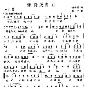 懂得爱自己_通俗唱法乐谱_词曲:谢明训 秋子