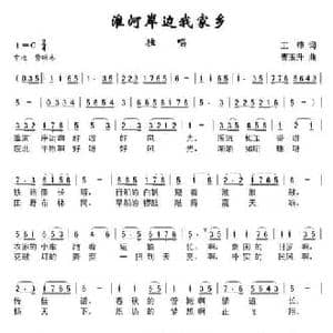淮河岸边我的家_民歌简谱_词曲:王锋 曹玉升