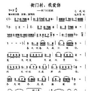 衙门村,我爱你_民歌简谱_词曲:马成 赵弟军
