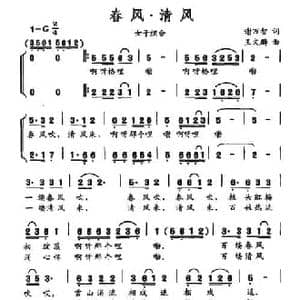 春风 清风_民歌简谱_词曲:谢万智 王文麟