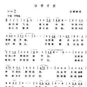 四季平安_民歌简谱_词曲:王晓岭 张玉晶