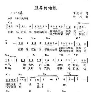 服务员姑娘_民歌简谱_词曲:丁恩昌 竹风