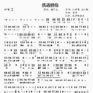 偶遇情缘_歌谱投稿_词曲:姚瑞倩 王红彬 李青