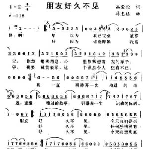 朋友好久不见_通俗唱法乐谱_词曲:高爱伦 蒋忠铭