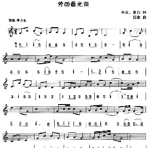 劳动最光荣 八孔竖笛线简谱对照版 金近 夏白 黄准