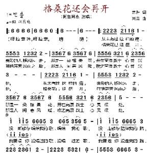 格桑花还会再开_歌谱投稿_词曲:常升 刘青