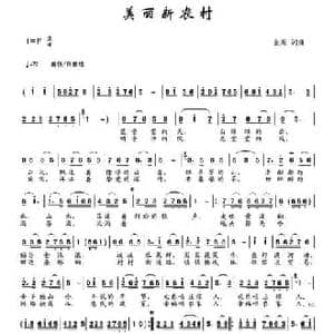 美丽新农村 _民歌简谱_词曲:金海 金海